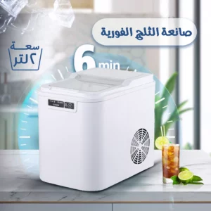 صانعة الثلج الفورية  بسعة 2 لتر